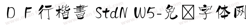 ＤＦ行楷書 StdN W5字体转换